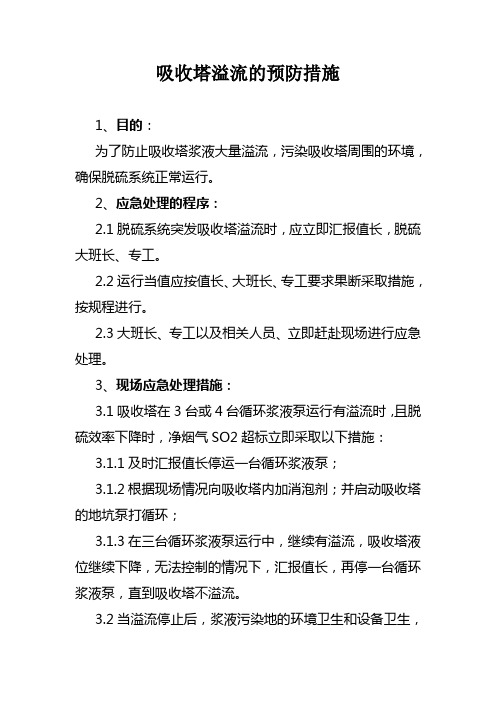 关于吸收塔溢流的预防措施