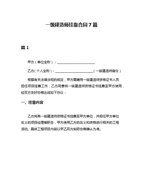 一级建造师挂靠合同7篇