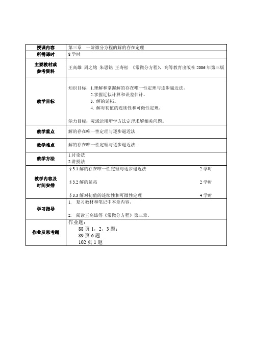 第三章 一阶微分方程的解的存在定理A