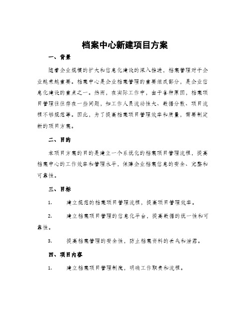 档案中心新建项目方案