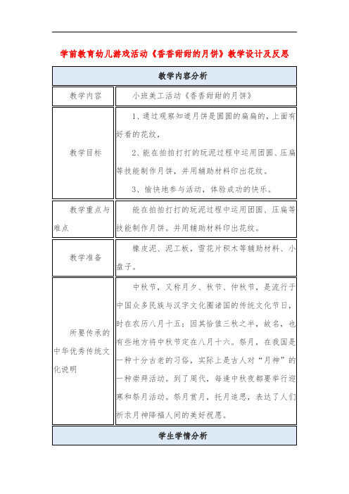 学前教育幼儿游戏活动《香香甜甜的月饼》教学设计及反思