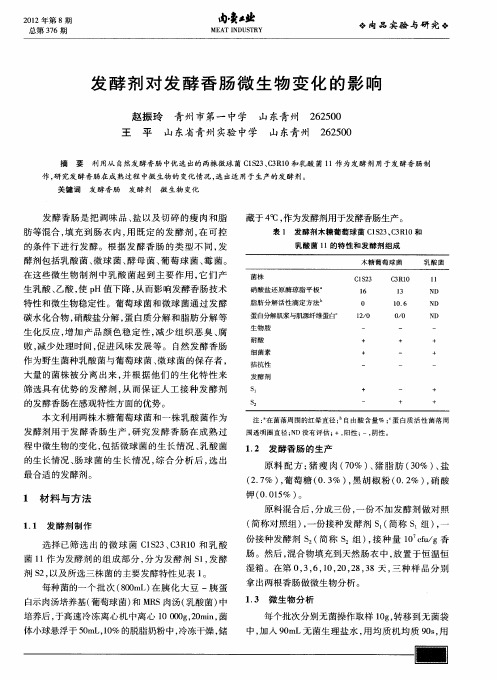 发酵剂对发酵香肠微生物变化的影响