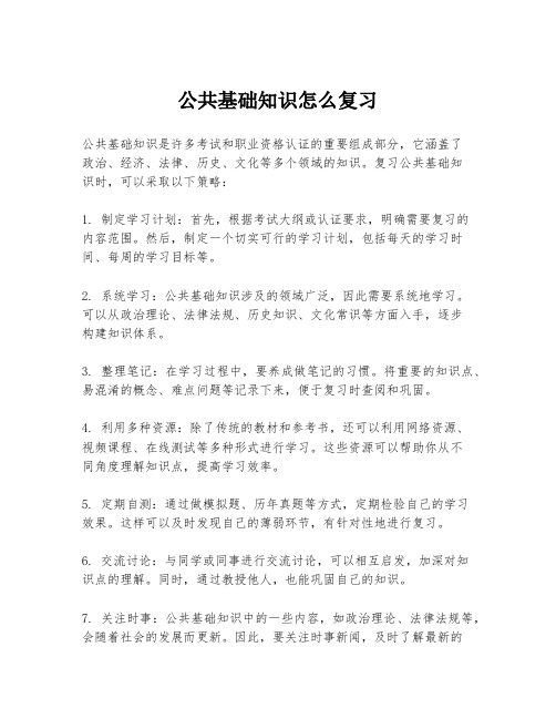 公共基础知识怎么复习