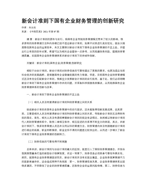 新会计准则下国有企业财务管理的创新研究