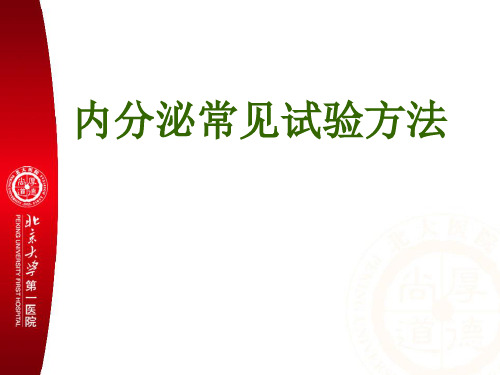 内分泌功能的实验室检查1