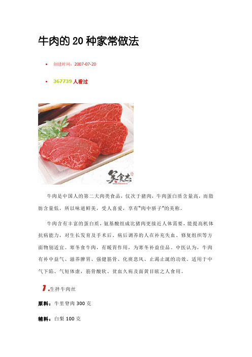 牛肉的20种家常做法