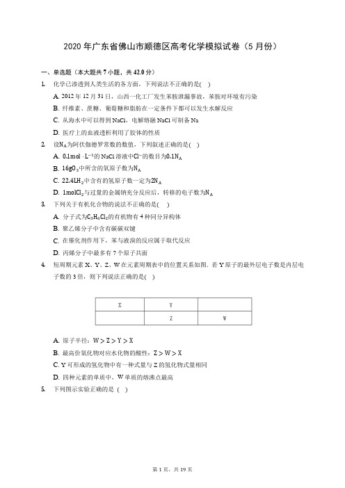 2020年广东省佛山市顺德区高考化学模拟试卷(5月份) (含答案解析)