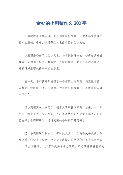 贪心的小刺猬作文300字