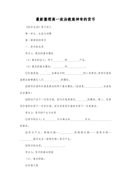 最新整理高一政治神奇的货币.docx