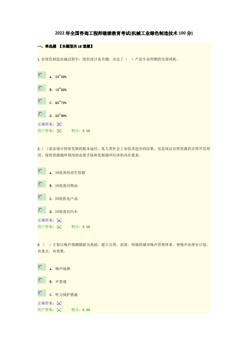 2022年全国咨询工程师继续教育考试(机械工业绿色制造技术100分)