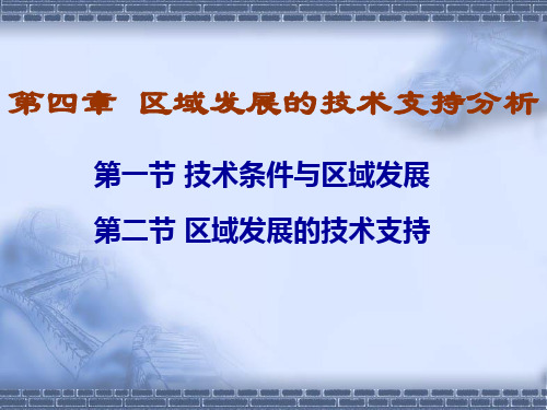 4  第四章 区域发展的技术支持分析