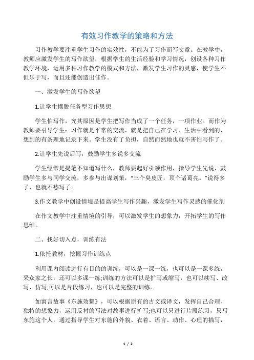 有效习作教学的策略和方法-最新资料