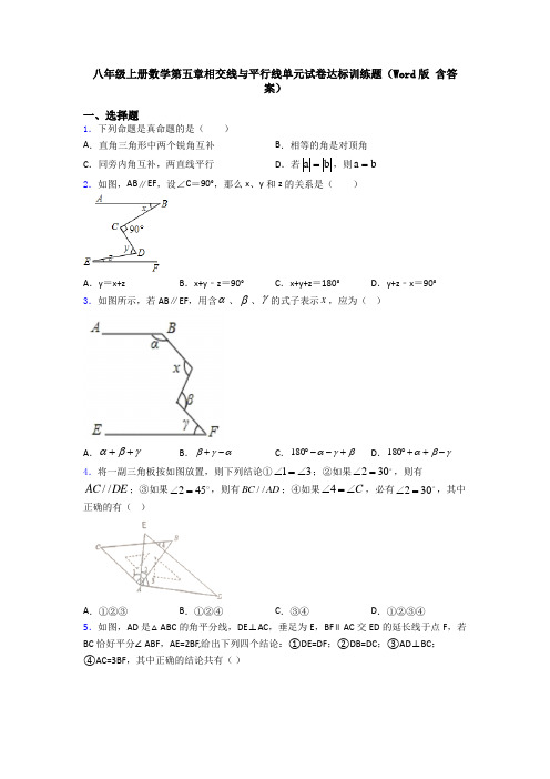 八年级上册数学第五章相交线与平行线单元试卷达标训练题(Word版 含答案)