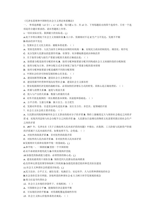 大学毛概第二学期期末考试模拟题及答案