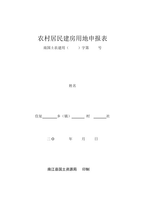 农村居民建房用地申报表