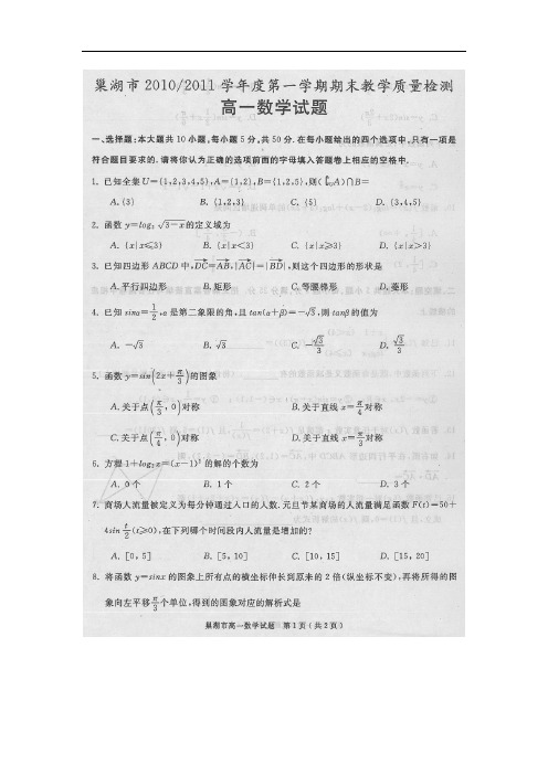 安徽省巢湖市2010-2011学年度第一学期高一期末教学质量检测数学试题(扫描版)