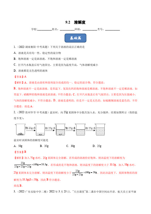 9.2溶解度(课时练)-2022-2023学年九年级化学下册教学课件课时练(人教版)