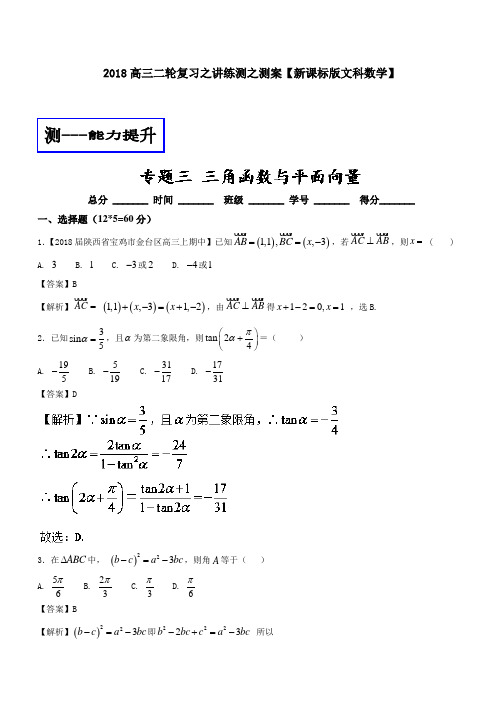 专题1-3 三角函数与平面向量测-2018年高考数学文二轮