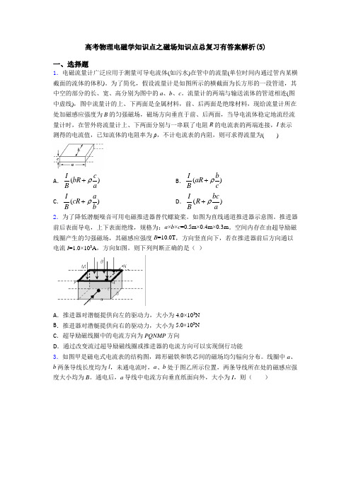 高考物理电磁学知识点之磁场知识点总复习有答案解析(5)