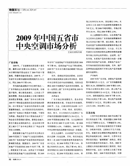 2009年中国五省市中央空调市场分析