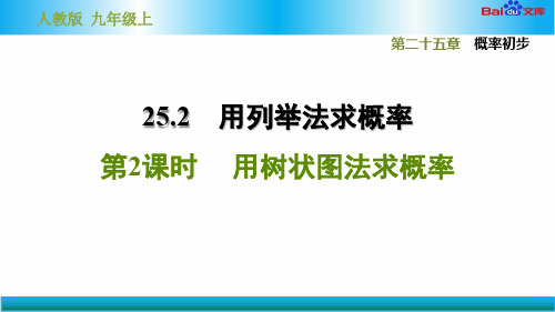 人教版九年级上册数学习题课件-用树状图法求概率