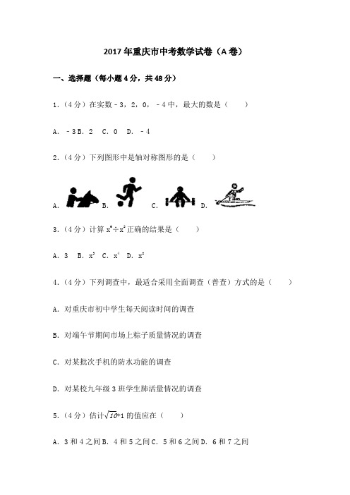 重庆市中考数学试卷 A卷含答案解析版 