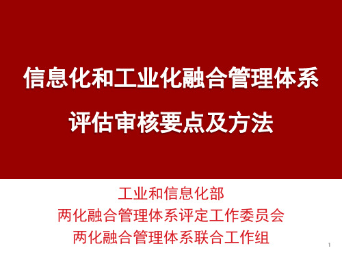 评定培训材料2-两化融合管理体系评估审核要点及方法