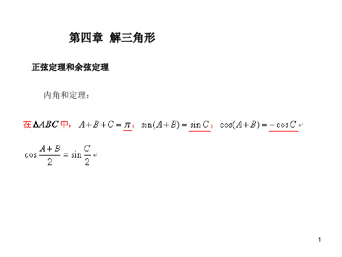 高中数学解三角形PPT课件