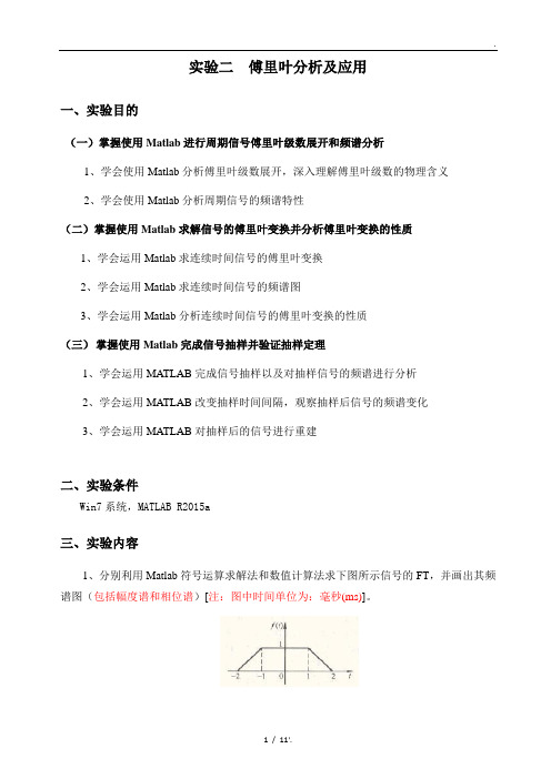 实验二 傅里叶分析及应用