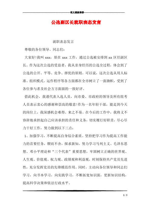 公选副区长就职表态发言