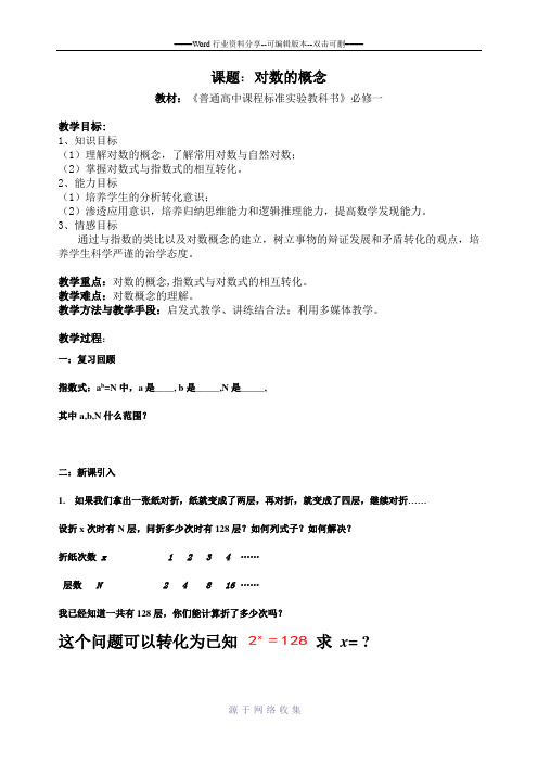 2013年江苏省高中数学优秀课评比教案——对数的概念教案