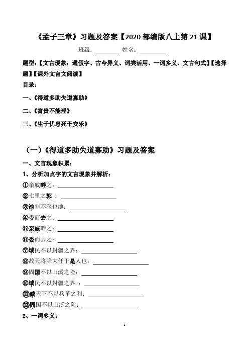 《孟子三章》文言现象、选择、阅读习题及答案【2020部编版八上21课】