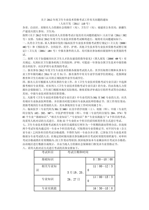 关于2012年度卫生专业技术资格考试工作有关问题的通知