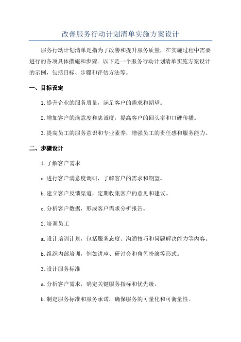 改善服务行动计划清单实施方案设计