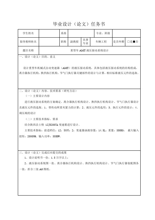 重型车AMT液压驱动系统设计-任务书