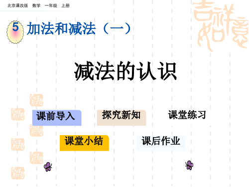 北京课改版一年级上册数学第五单元 加法和减法(一)课件 减法的认识