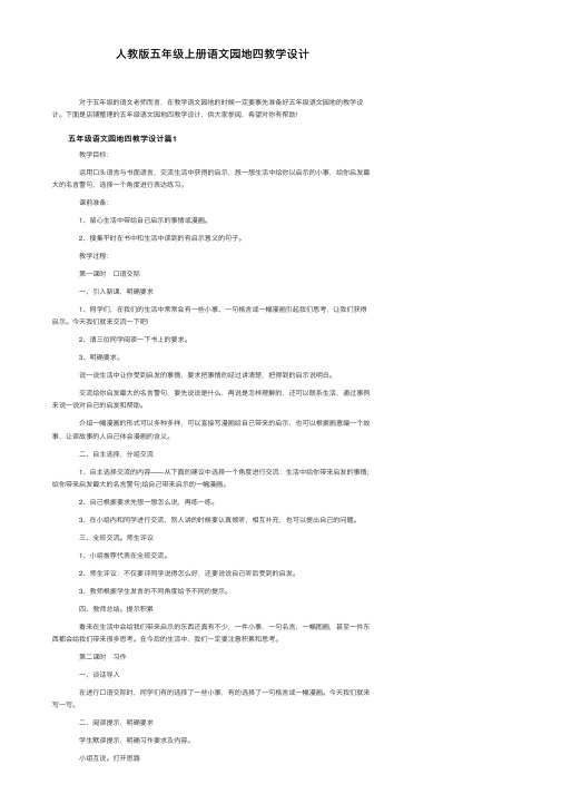 人教版五年级上册语文园地四教学设计