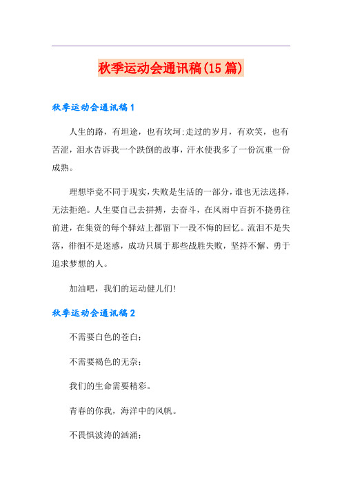 秋季运动会通讯稿(15篇)