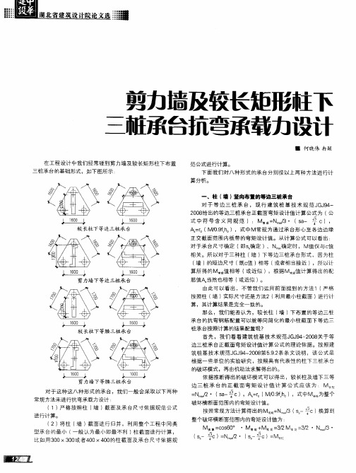 剪力墙及较长矩形柱下三桩承台抗弯承载力设计