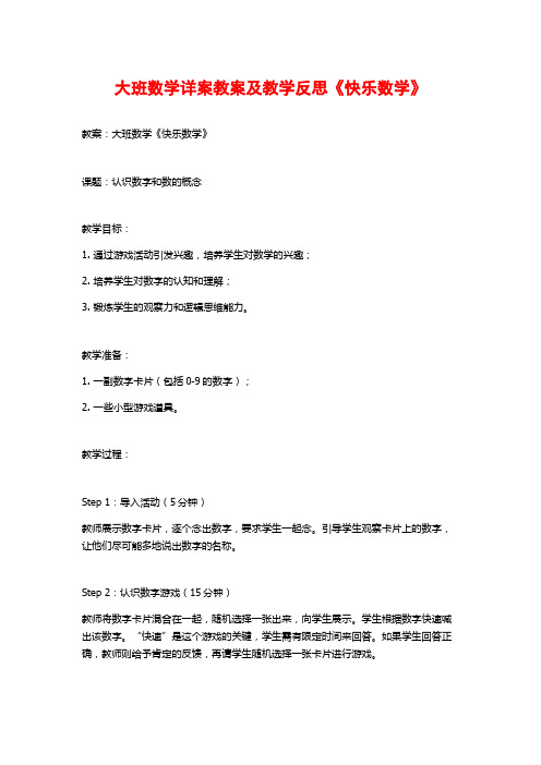 大班数学详案教案及教学反思《快乐数学》