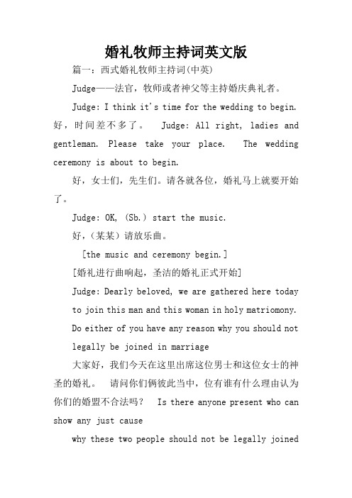 婚礼牧师主持词英文版