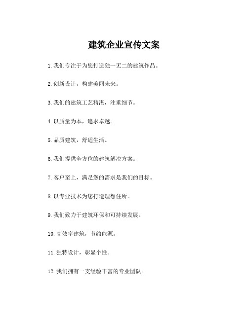 建筑企业宣传文案