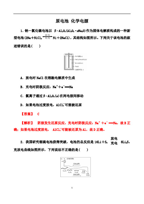 2021届高考化学备考一轮复习考点训练：原电池 化学电源