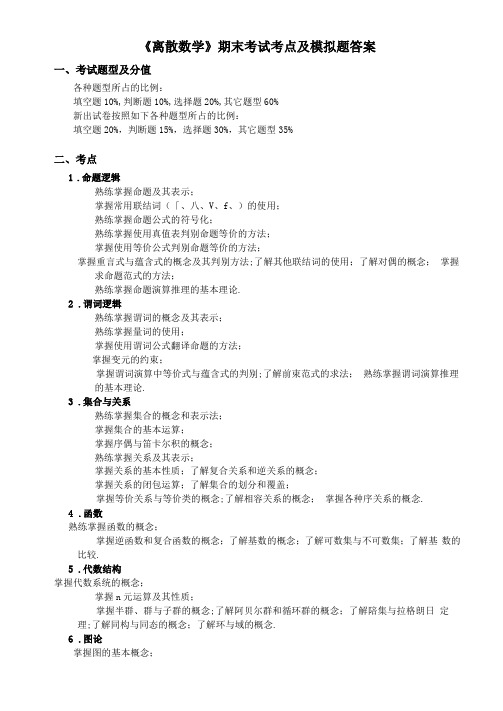 离散数学课程模拟题附标准答案