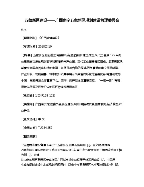 五象新区建设——广西南宁五象新区规划建设管理委员会