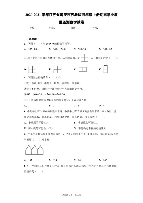 2020-2021学年江苏省海安市苏教版四年级上册期末学业质量监测数学试卷(含答案解析)