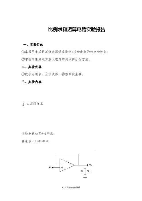 比例求和运算电路实验报告