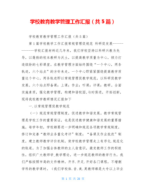 学校教育教学管理工作汇报(共5篇)