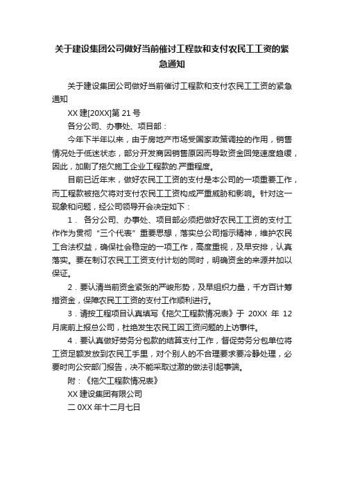 关于建设集团公司做好当前催讨工程款和支付农民工工资的紧急通知