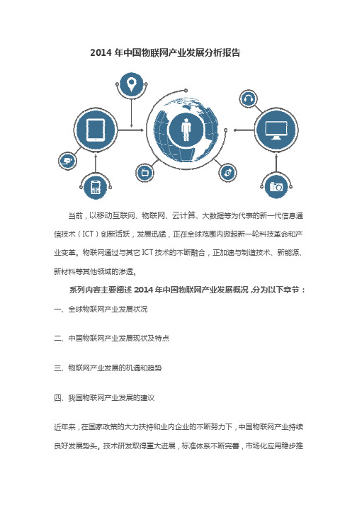 2014年中国物联网产业发展分析报告